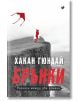 Брънки. Разкази между два романа - Хакан Гюндай - Жена, Мъж - 9789543988679-2-thumb