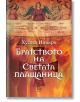 Братството на светата плащаница - Хулия Наваро - Еднорог - 9789543652310-thumb