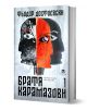 Братя Карамазови - том 1 е класически руски роман, чиято корица показва абстрактно изкуство с два застъпващи се профила-оранжев и черно-бял-и стилизирано око в центъра.-1-thumb