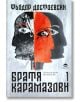 Корица на книгата "Братя Карамазови - том 1" с абстрактна илюстрация на три човешки профила в черно, бяло и червено, с едър кириличен надпис, подчертаващ класическия руски роман.-2-thumb