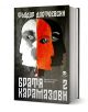 Корицата на Братя Карамазови - том 2 показва три стилизирани лица в черни, бели и червени тонове, които се застъпват на тъмен фон.-1-thumb