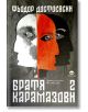 Корицата на книгата "Братя Карамазови - том 2" на български език, на която са изобразени две стилизирани припокриващи се лица - едно бяло и едно червено - на тъмен текстуриран фон с удебелен бял текст на кирилица.-2-thumb