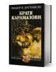 Корицата на Братя Карамазови от Фьодор Достоевски, с илюстрация на ранена, коронована фигура със затворени очи и заглавие на кирилица над изображението. Предлага се в книжарница Orange.-1-thumb