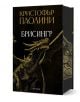 Брисингр от Кристофър Паолини, от серията Ерагон, е със златен дракон върху детайлна черна корица. Издадена от Pro Book.-1-thumb