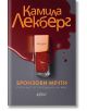 Бронзови мечти - Камила Лекберг - Жена, Мъж - Колибри - 9786190215707-2-thumb