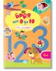 Цветна корица на детска книжка с големи цифри 1, 2 и 3, анимационни животни, насекоми и куче, озаглавена Броя от 1 до 10. Перфектна за възраст 4+, тази книжка със стикери превръща ученето на числата в забавна игра!.-2-thumb