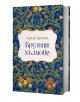 Екземпляр с твърда корица на "Брулени хълмове, твърди корици" с дизайн в синьо, зелено и оранжево с цветя и птици. Българското заглавие фигурира в декоративен бял етикет на корицата.-1-thumb