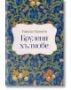На изображението е показана корицата на "Брулени хълмове, твърди корици" от Емили Бронте, с орнаментирани флорални мотиви в синьо, зелено и оранжево, с логото на издателство Ciela в долната част.-2-thumb