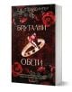 Брутални обети - Дж. Т. Гайсингер - Жена, Мъж - Апостроф - 9786197754162-1-thumb