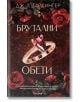 Брутални обети - Дж. Т. Гайсингер - Жена, Мъж - Апостроф - 9786197754162-2-thumb