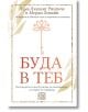 Буда в теб. Пътеводител към будизма за начинаещи: от карма до нирвана, твърди корици - Лама Лхананг Ринпоче, Морди Ливайн - Жена, Мъж - Изток-Запад - 9786190116622-thumb