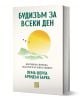 Книгата "Будизъм за всеки ден. Вътрешна свобода, щастие и осъзнат живот" от Пема Шерпа и Брендън Барка въвежда в медитацията, осъзнатостта и пътя към вътрешно спокойствие.-1-thumb