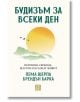 Корица на книгата "Будизъм за всеки ден. Вътрешна свобода, щастие и осъзнат живот" с изгряващо слънце над планини и летящи птици - символ на осъзнатост и медитация. Автори: Пема Шерпа, Брендън Барка.-2-thumb
