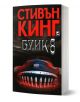 Буик 8 - Стивън Кинг - Жена, Мъж - Плеяда - 9789544093532-1-thumb