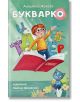 Букварко - Ангелина Жекова - Рива - 9789543205783-thumb