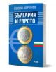 Корица на книгата "България и еврото" с две евро монети (българска и европейска), син фон, лента с българското знаме и символ на еврото.-1-thumb