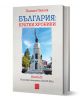 България: кратки хроники. Книга II, твърди корици - Пламен Павлов - Жена, Мъж - Изток-Запад - 9786190116417-1-thumb