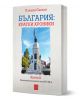България: кратки хроники. Книга II - Пламен Павлов - Жена, Мъж - Изток-Запад - 9786190116400-1-thumb