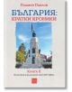 България: кратки хроники. Книга II - Пламен Павлов - Жена, Мъж - Изток-Запад - 9786190116400-2-thumb