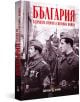 България в края на Втората световна война - Колектив, Боян Жеков - Жена, Мъж - Българска история - 9786197688528-3-thumb