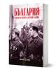 България в края на Втората световна война - Колектив, Боян Жеков - Жена, Мъж - Българска история - 9786197688528-1-thumb