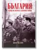 България в края на Втората световна война - Колектив, Боян Жеков - Жена, Мъж - Българска история - 9786197688528-2-thumb