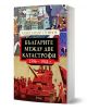 Българите между две катастрофи - 1396 - 1944 г. - Александър Стоянов - Жена, Мъж - Сиела - 9789542851950-1-thumb