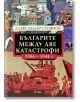 Българите между две катастрофи - 1396 - 1944 г. - Александър Стоянов - Жена, Мъж - Сиела - 9789542851950-2-thumb