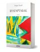 Българският роман Булгартабак има ярка абстрактна корица с жълти, зелени, сини и червени фигури. Написана от Георги Господинов и издадена от Colibri, заглавието на книгата се появява на видно място.-1-thumb