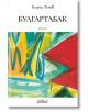 Предна корица на романа "Булгартабак" със смели абстрактни мазки в жълто, синьо, зелено, червено и бяло, с логото на издателство Colibri в долната част.-2-thumb