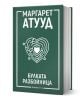 Зелена книга с твърди корици и бял текст на български език с надписи Маргарет Атууд и Булката разбойница. На корицата е изобразен лабиринт във формата на сърце с малко сърчице в центъра. ISBN: 9786191712137-1-thumb
