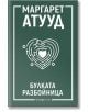 На зелената корица на книгата с бял текст на кирилица е написано Маргарет Атууд и Булката разбойница. В центъра е разположен лабиринт във формата на сърце с малко сърце с дяволски рога вътре. В долната част се появява логото на издателство Orange Books. I-2-thumb