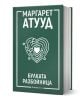 Зелен твърд коричен съвременна класика като част от Промо комплект Маргарет Атууд - "Булката разбойница" с бяло лабиринтово сърце на корицата и логото на Orange Books долу.-2-thumb