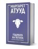Българското издание Колекция "ЛуддАддам" - постапокалиптична трилогия на Маргарет Атууд, с лилава корица, бял надпис и минималистична илюстрация на овча глава. Книгата е изправена и леко наклонена.-3-thumb