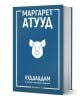 Синята книга с твърди корици, озаглавена "Колекция "ЛуддАддам"", е с бял текст на кирилица и минималистична илюстрация на свинско лице на корицата, препращаща към постапокалиптична трилогия на Маргарет Атууд, с автор и заглавие в горната част.-4-thumb