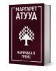 Промо комплект Маргарет Атууд включва твърди корици в цвят бордо на "Наричаха я Грейс" със стилизирано бяло дърво, издание от Orange Books - ключово заглавие в съвременната класика.-3-thumb