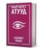 Промо комплект Маргарет Атууд" включва магента твърда корица с бели надписи на кирилица, "Маргарет Атууд" и "Слепият убиец", и стилизирана илюстрация на око-а съвременна класика сред знаковите творби.-5-thumb