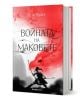 Книгата "Войната на маковете" от Р. Ф. Куанг, първа част от Колекция "Войната на маковете", фентъзи трилогия с вдъхновение от китайската митология и корица със силует на войн с лък на червено-бял фон.-2-thumb