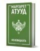 Зелена книга от издателство "Промо комплект Маргарет Атууд" с бял български текст, украсена илюстрация на маскарадна маска, името на автора "Маргарет Атууд" в горната част и заглавие "Ясновидката" в долната.-6-thumb