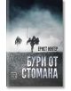 Бури от стомана, меки корици - Ернст Юнгер - Изток-Запад - 9786190109891-thumb