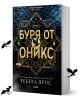 Буря от оникс - Ребека Ярос - Жена, Мъж - Сиела - 9789542849414-1-thumb