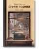 Бурни години - корица на книгата: пишеща машина върху бюро пред прозорец с изглед към черно-бяла сцена на маршируващи войници и тълпа, отразяваща патриотични статии от военните години.-2-thumb
