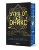Буря от оникс луксозно лимитирано издание с твърди корици, златно фолио и цветни порезки. Книга, озаглавена „Буря от Оникс“ от Ребека Ярос, с тъмна, богато украсена корица със златни букви, геометрични дизайни, дракони, прилепи и небесни мотиви. -1-thumb