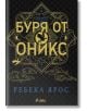 Корица на луксозното лимитирано издание на Буря от оникс с богато украсени златни илюстрации, текст на кирилица „Буря от оникс“, златно фолио, твърди корици и цветни порезки. Името на авторката, Ребека Ярос (Rebecca Yarros), е изписано в долната част със -2-thumb