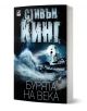 Бурята на века - Стивън Кинг - Жена, Мъж - Ибис - 9786191570690-1-thumb