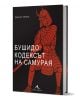Бушидо: кодексът на самурая - с цветни илюстрации от Инадзо Нитобе има черна корица с впечатляващи червени акценти и изображение на самурай в броня с меч.-1-thumb