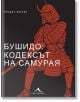 На корицата на книгата е изобразен самурай в червени доспехи с меч. В горната част са изписани българското заглавие: Бушидо: кодексът на самурая - с цветни илюстрации и името на автора: Инадзо Нитобе.-2-thumb