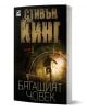 Бягащият човек - Стивън Кинг - Жена, Мъж - Ибис - 9786191570959-1-thumb