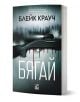 Бягай е българско издание на Run от Блейк Крауч с корица, показваща пушка с капеща кръв, гора и автомобил, а заглавието е с удебелени бели букви на кирилица, което напомня усещането за Система за извънредно оповестяване.-1-thumb