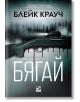 На корицата на "Бягай" е изобразена пушка с кръв, намекваща за странни убийства, автомобил на горски път и мъгливи борови дървета, а върху изображението се наслагва български текст.-2-thumb